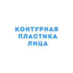 Контурная пластика лица методом липофилинга